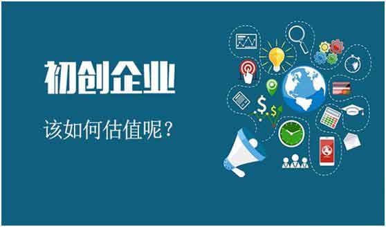 初創業者必讀 如何科學地為公司估值以吸引投資