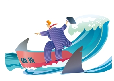 創投洗牌進行時 監管趨嚴背景下的創業投資新格局