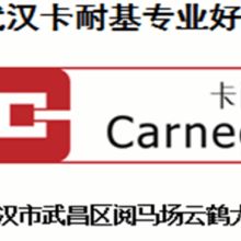 武漢卡耐基教育咨詢公司 專業(yè)商務信息咨詢，賦能企業(yè)發(fā)展