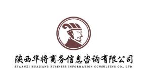 陜西華將商務信息咨詢 企業(yè)發(fā)展的專業(yè)導航與賦能伙伴