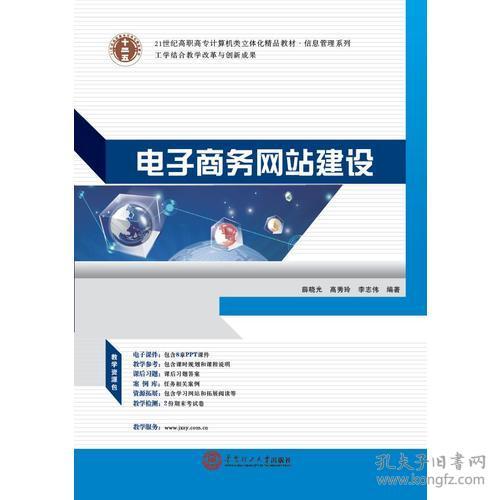 《電子商務網(wǎng)站建設與商務信息咨詢》 21世紀高職高專計算機類立體化精品教材·信息管理系列概覽